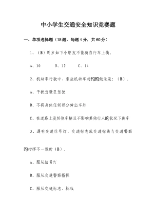 2025年中小学生交通安全知识竞赛题