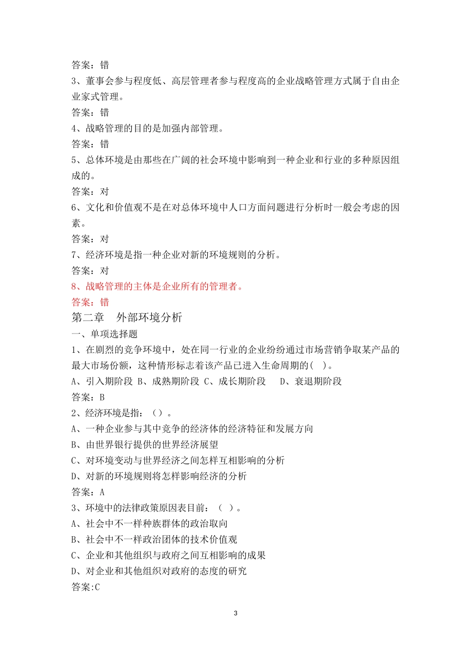 2025年企业战略管理网上考试题库_第3页