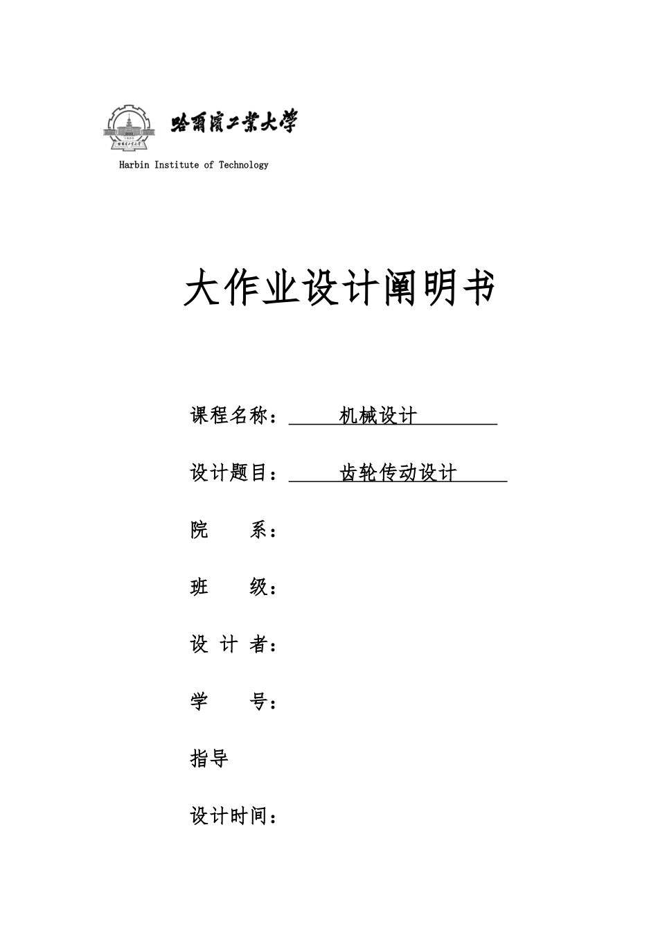2025年哈尔滨工业大学机械设计大作业四_第1页