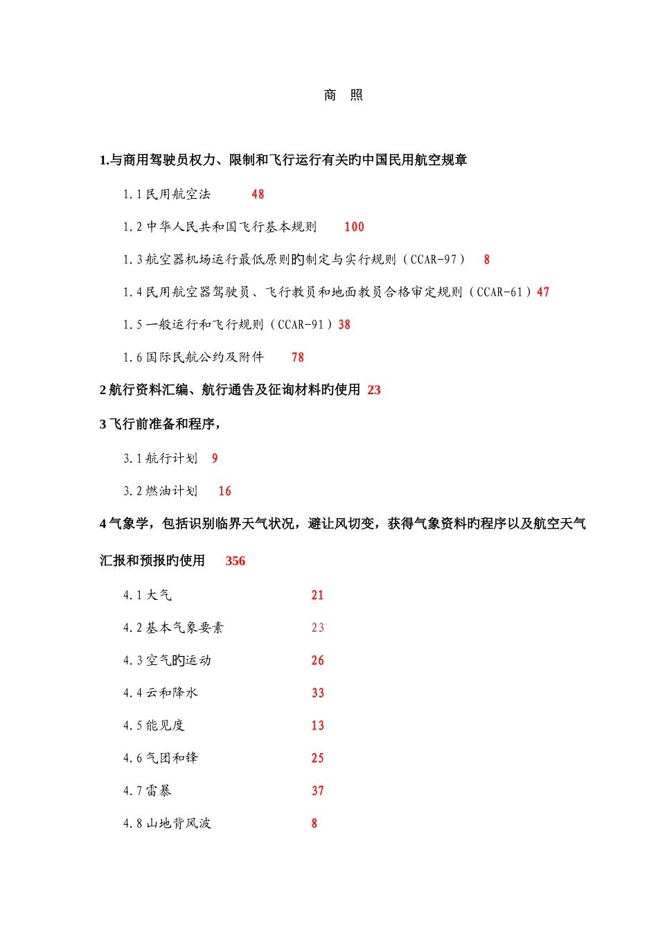 2025年商照题库_第1页