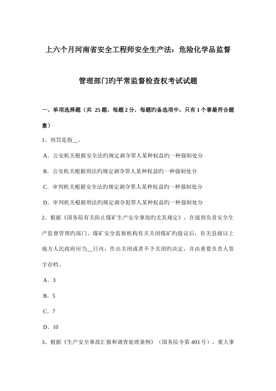 2025年上半年河南省安全工程师安全生产法危险化学品监督管理部门的日常监督检查权考试试题_第1页