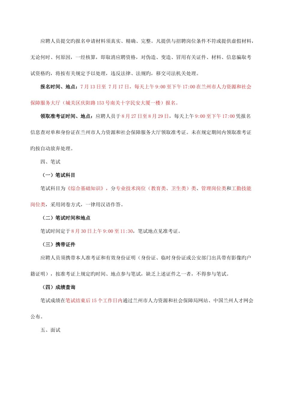 2025年兰州市事业单位考试时间成绩查询面试时间关键资料_第3页