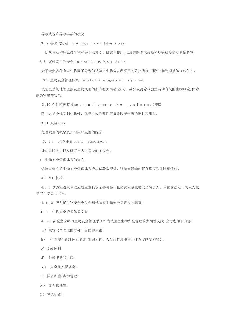 2025年NYT1948兽医实验室生物安全要求通则_第2页