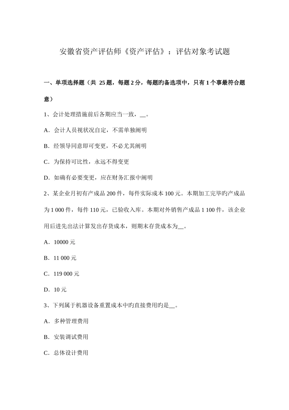 2025年安徽省资产评估师资产评估评估对象考试题_第1页