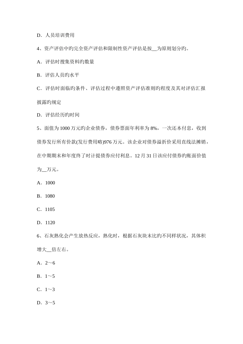2025年安徽省资产评估师资产评估评估对象考试题_第2页