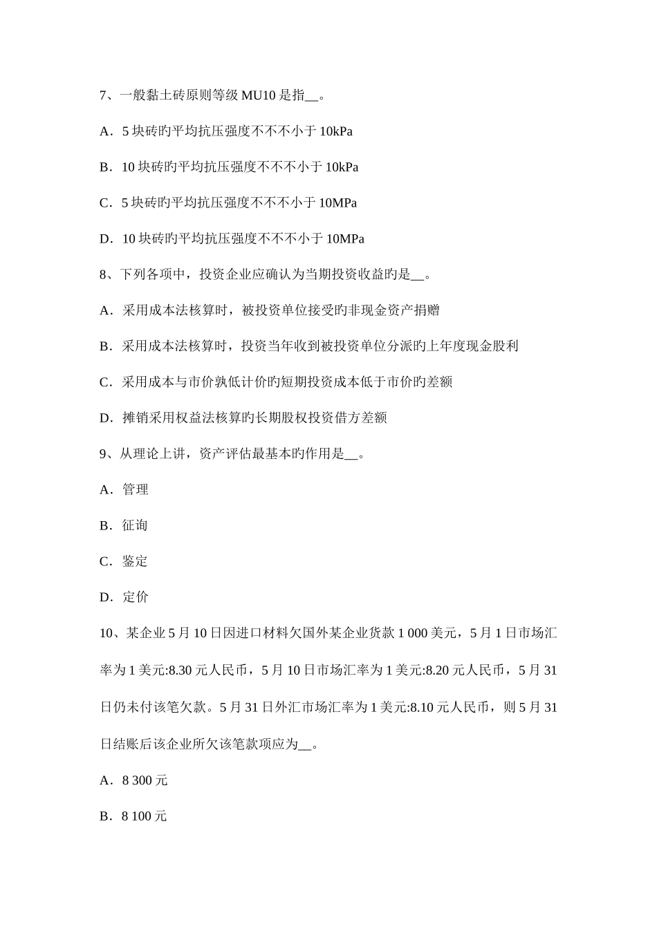 2025年安徽省资产评估师资产评估评估对象考试题_第3页