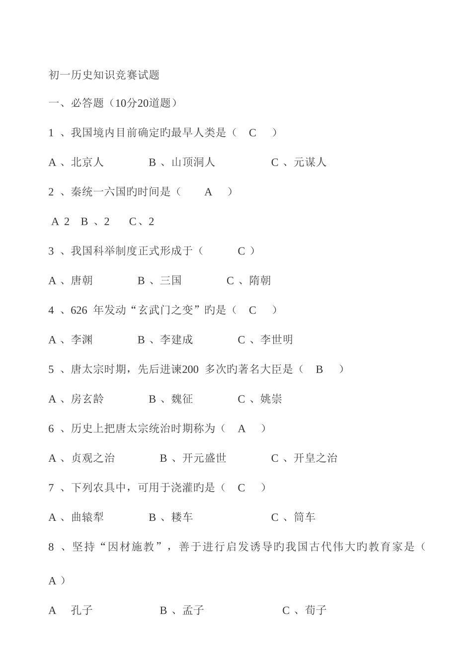 2025年初一历史知识竞赛试题及答案_第1页
