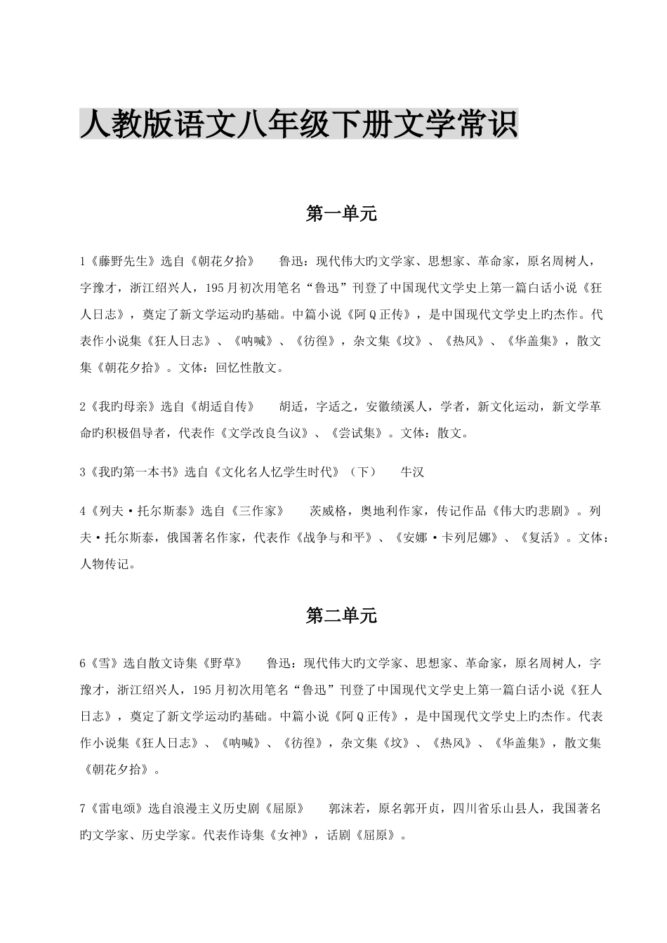 2025年人教八年级下册语文文学常识归纳_第1页