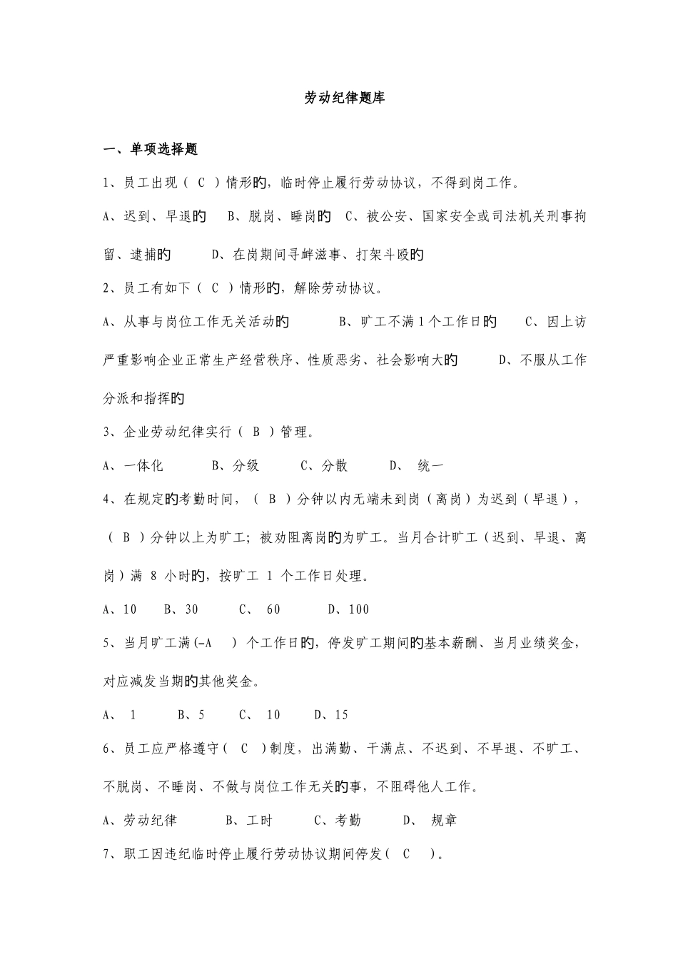 2025年劳动纪律试题库_第1页