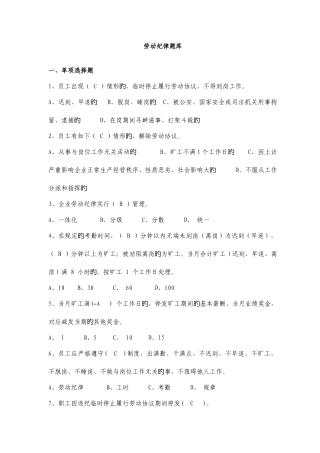 2025年劳动纪律试题库