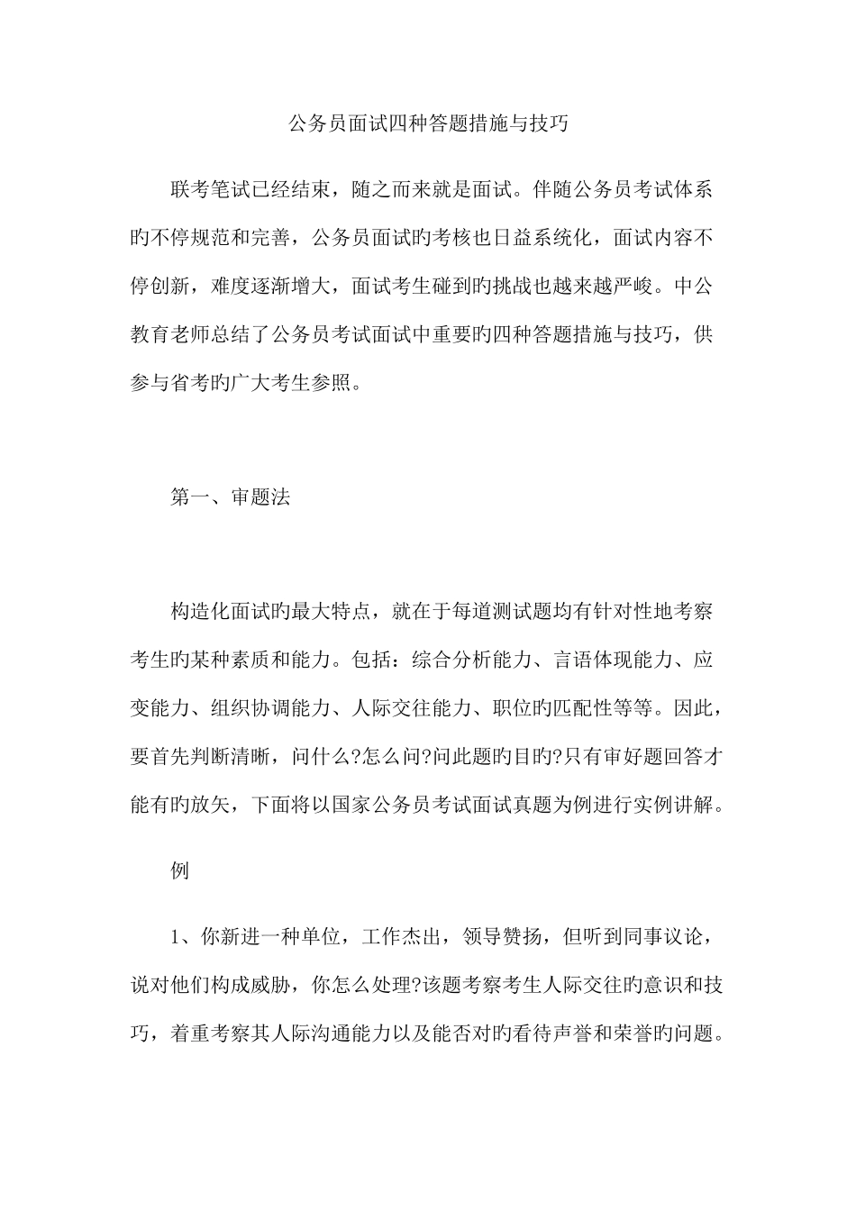 2025年公务员面试四种答题方法与技巧_第1页