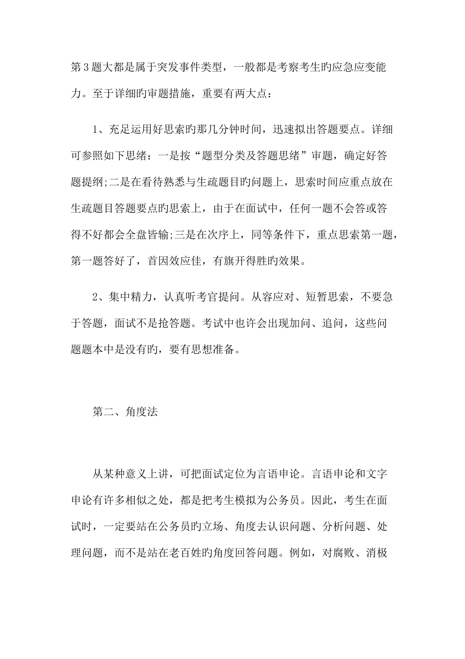 2025年公务员面试四种答题方法与技巧_第3页