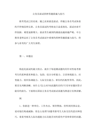 2025年公务员面试四种答题方法与技巧