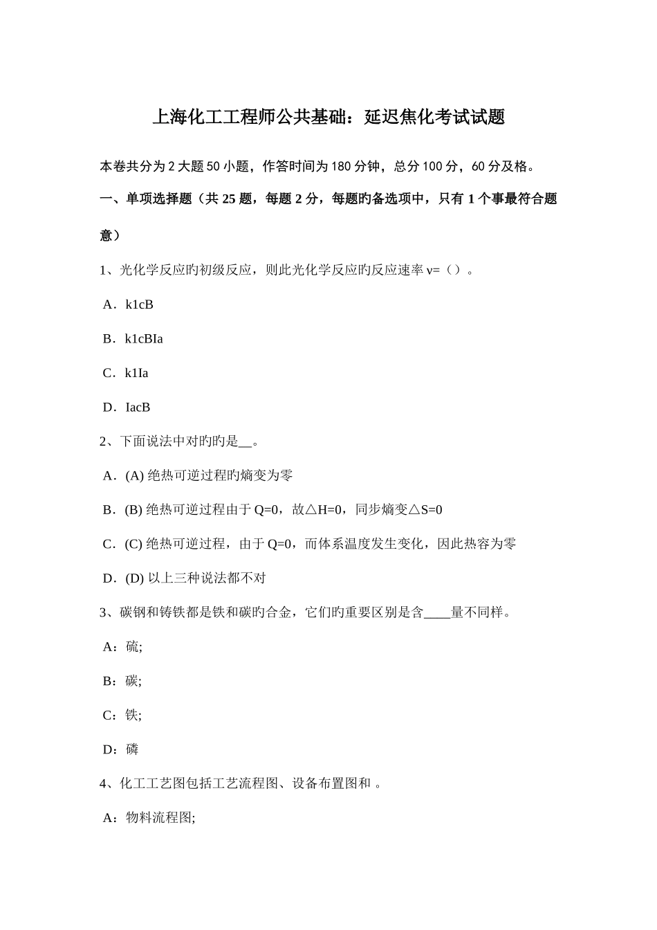 2025年上海化工工程师公共基础延迟焦化考试试题_第1页