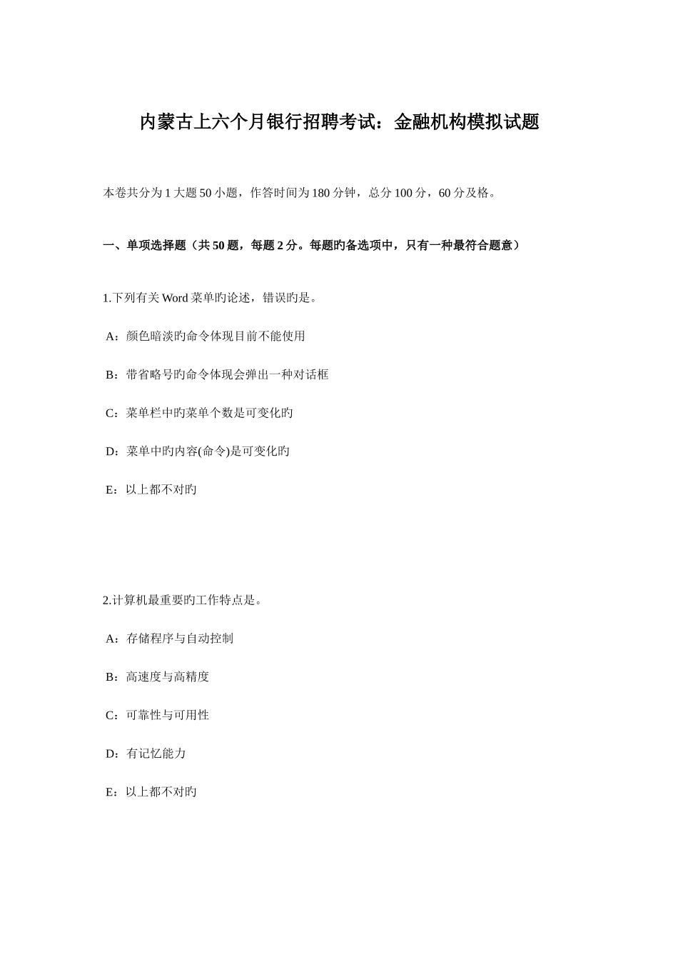2025年内蒙古上半年银行招聘考试金融机构模拟试题_第1页