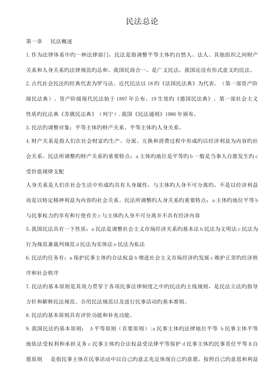 2025年专升本民法重点复习资料_第1页