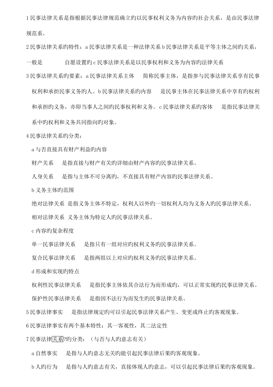 2025年专升本民法重点复习资料_第3页