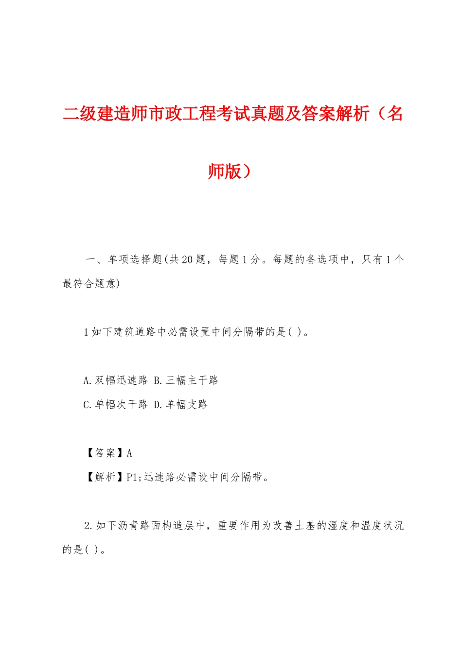 2025年二级建造师市政工程考试真题及答案解析名师版_第1页