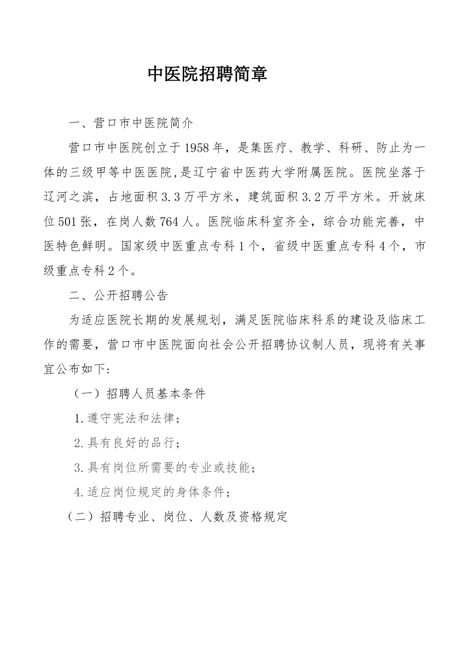 2025年中医院招聘简章_第1页