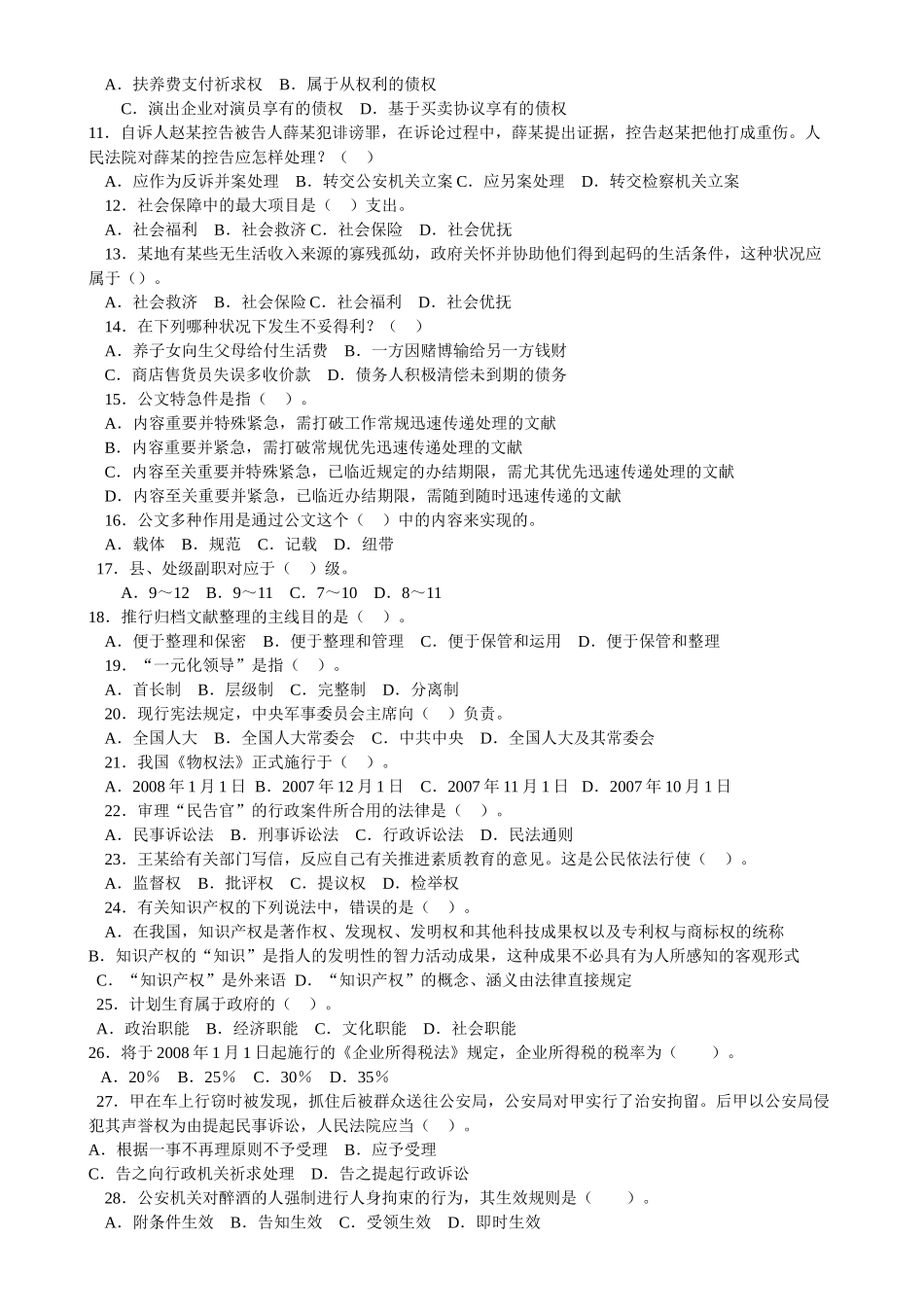 2025年事业单位考试公共基础知识预测卷及答案解_第2页