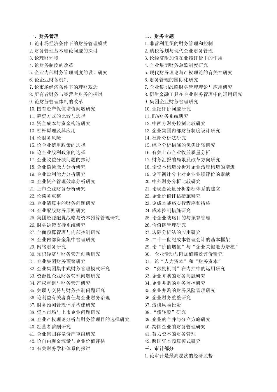 2025年专题资料07级财务管理专业专升本毕业论文参考题目_第2页