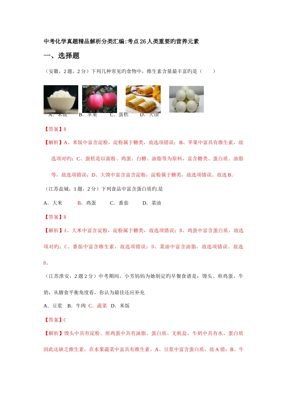 2025年中考化学真题解析分类汇编人类重要的营养元素_第1页