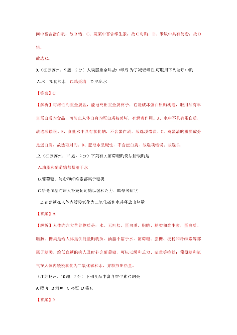 2025年中考化学真题解析分类汇编人类重要的营养元素_第2页