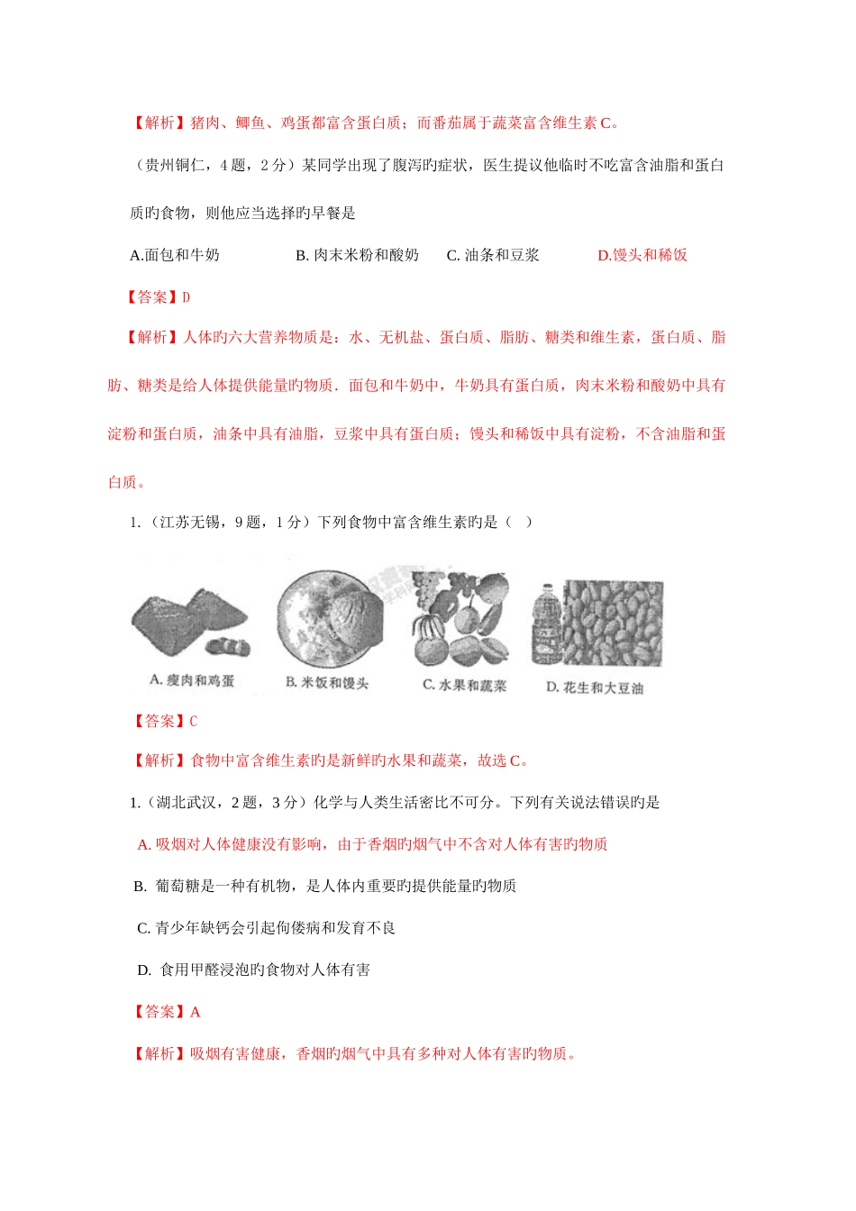 2025年中考化学真题解析分类汇编人类重要的营养元素_第3页