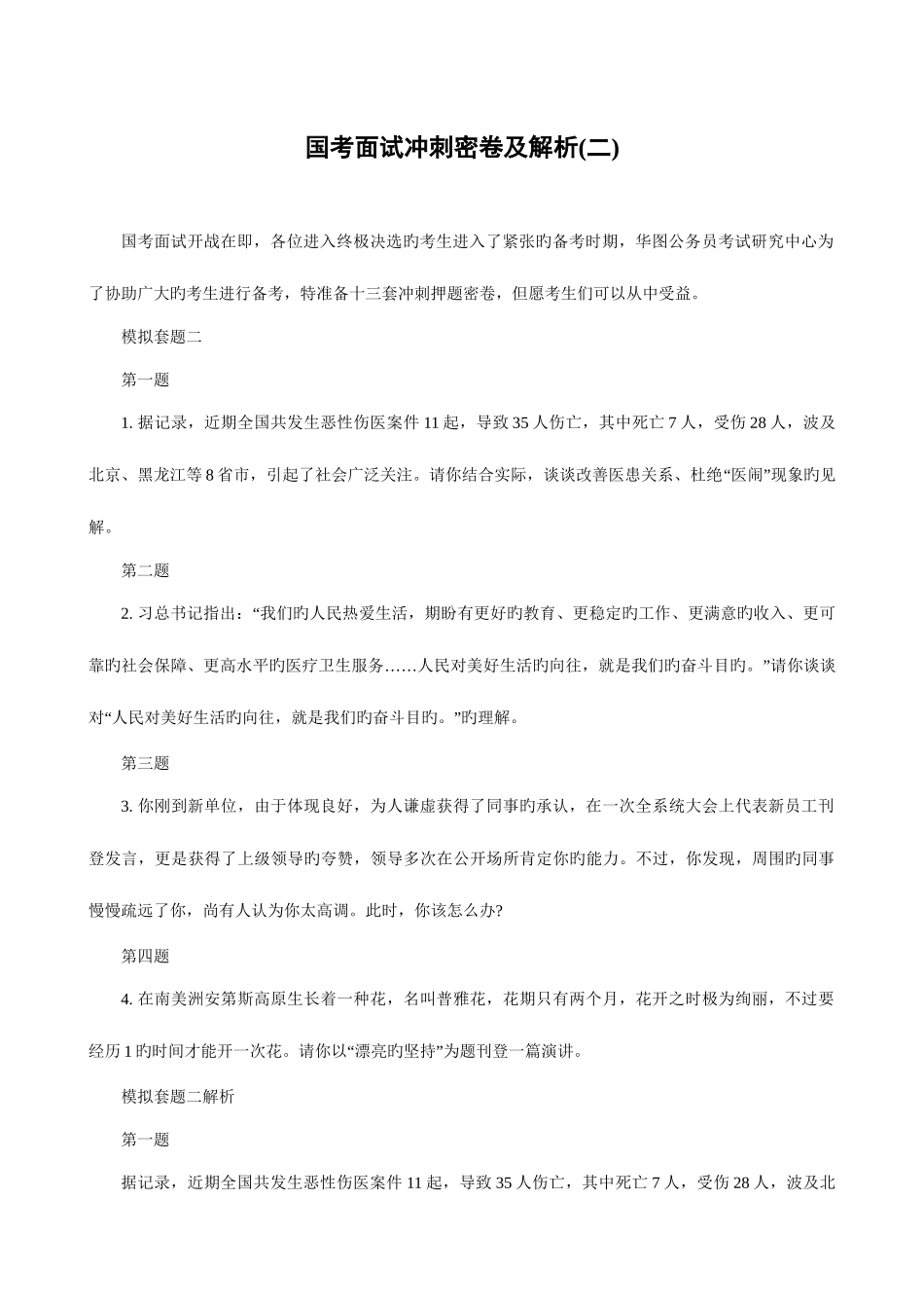 2025年国考面试冲刺密卷及解析资料_第1页