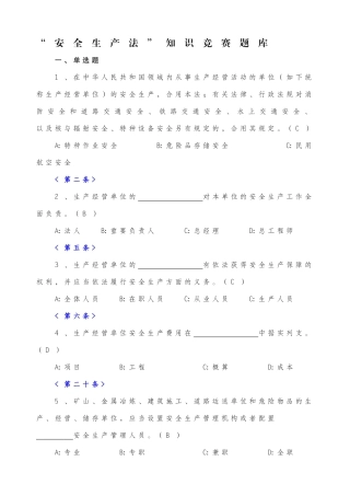 2025年安全生产法知识竞赛题库