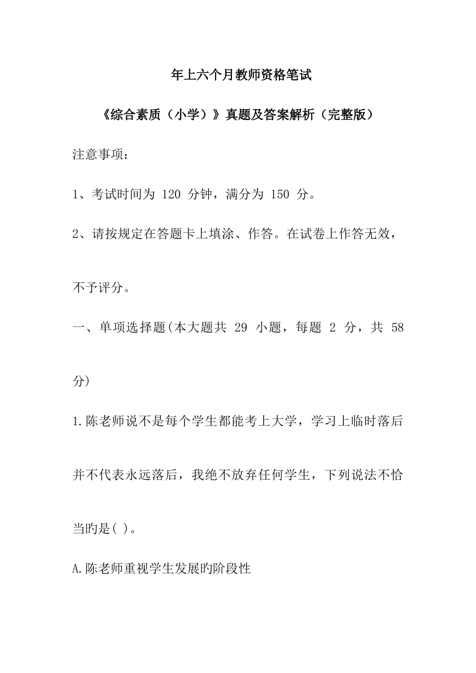 2025年上半年教师资格综合素质小学真题及答案解析_第1页