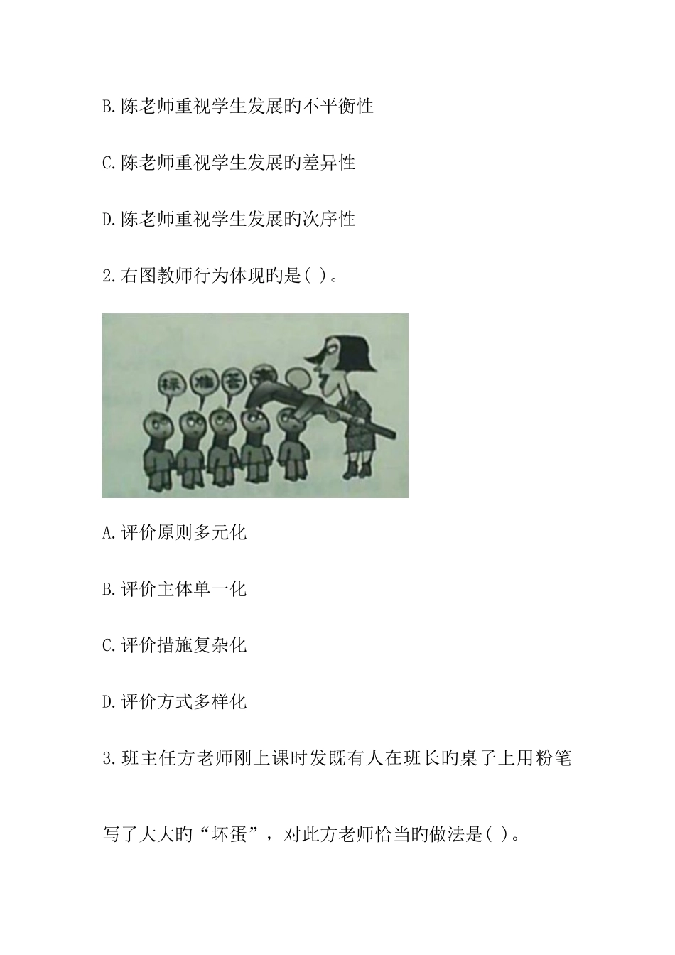 2025年上半年教师资格综合素质小学真题及答案解析_第2页