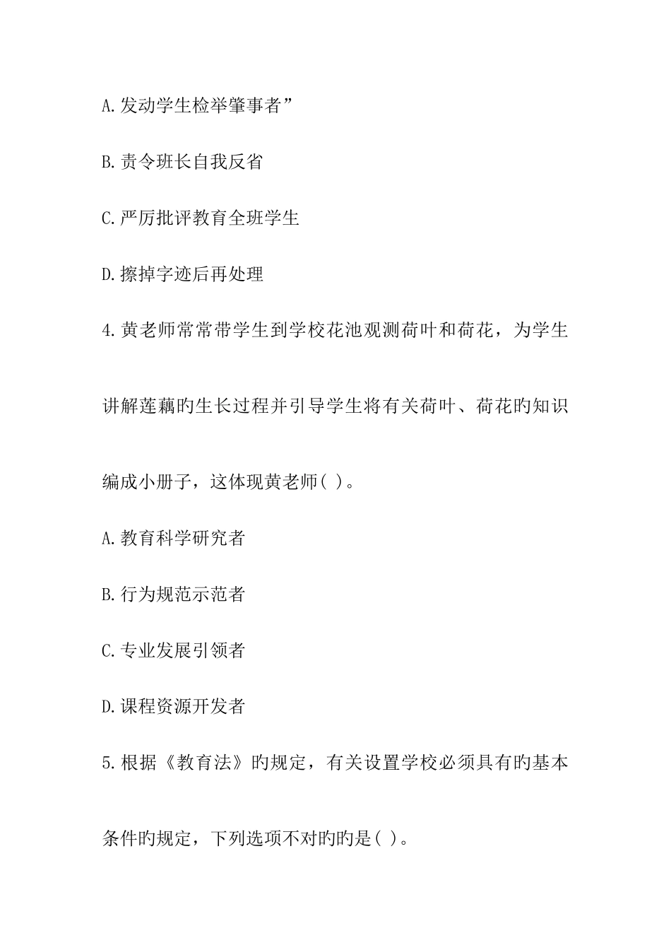 2025年上半年教师资格综合素质小学真题及答案解析_第3页