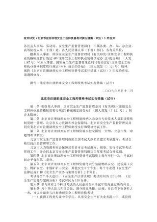 2025年北京市注册助理安全工程师资格考试实施办法试行
