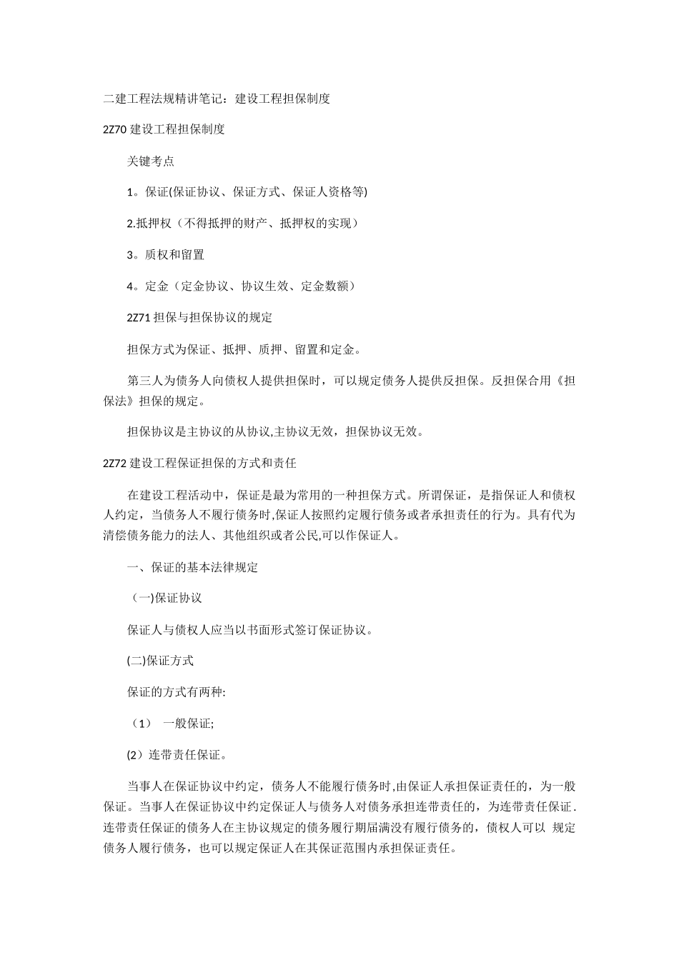 2025年二建工程法规笔记建设工程担保制度_第1页