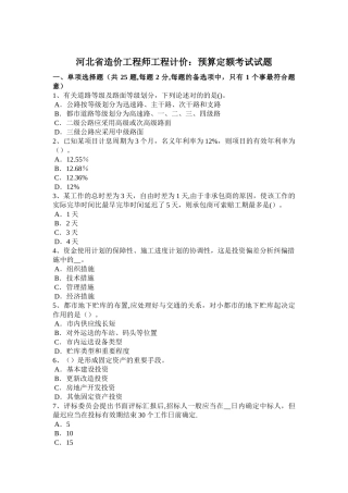 2025年河北省造价工程师工程计价预算定额考试试题