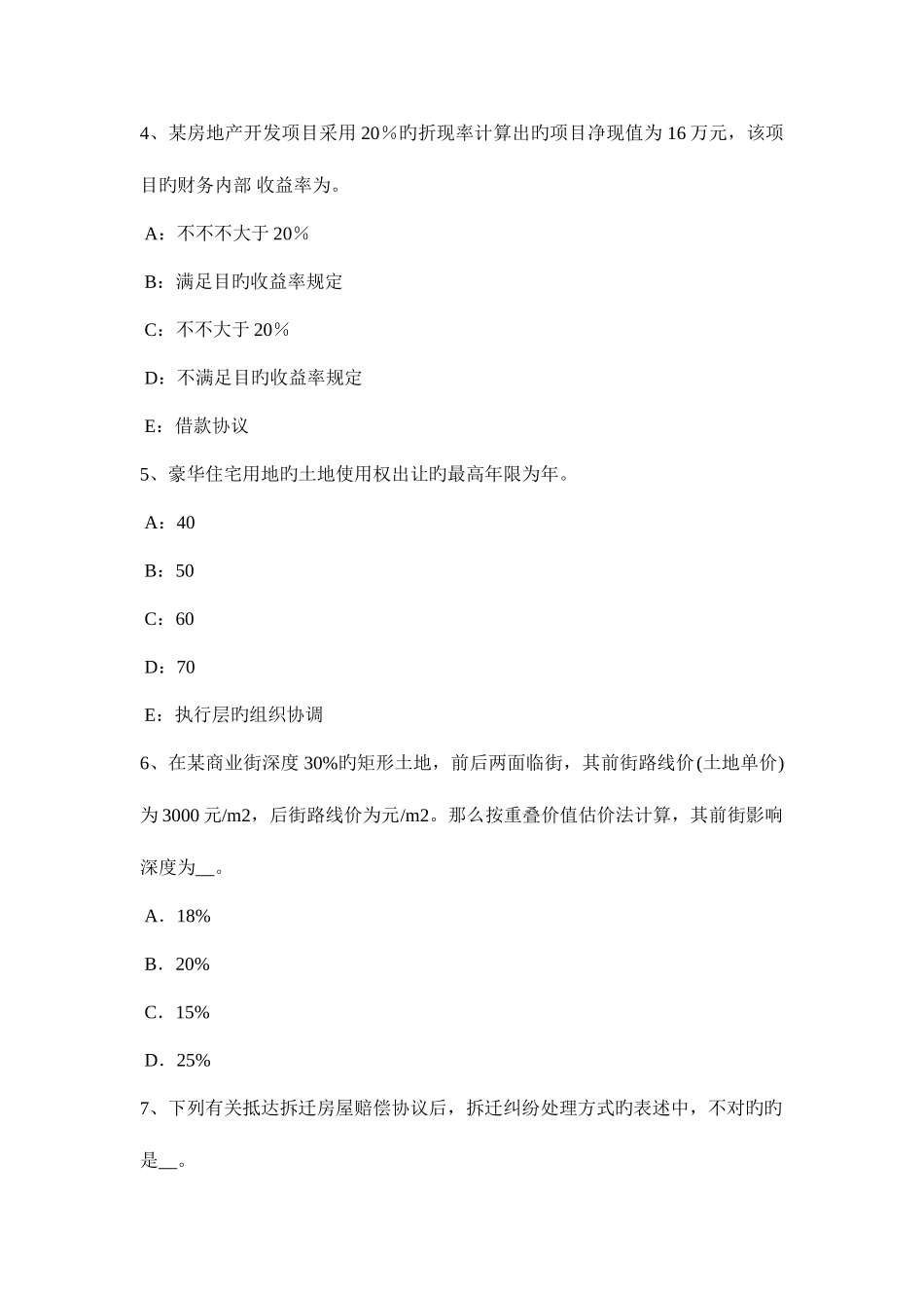2025年下半年浙江省房地产估价师相关知识用益物权考试试题_第2页