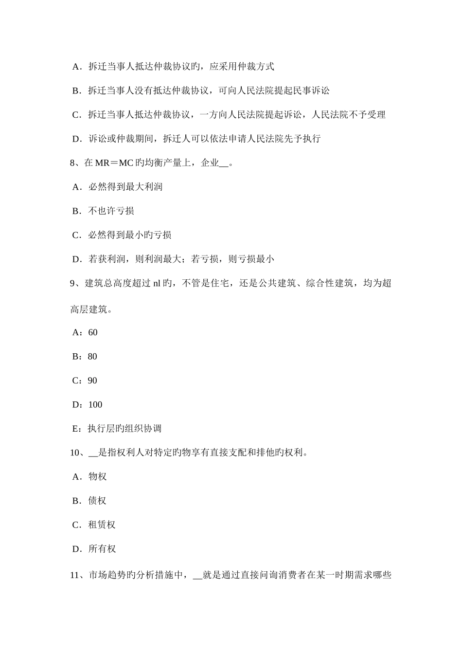 2025年下半年浙江省房地产估价师相关知识用益物权考试试题_第3页