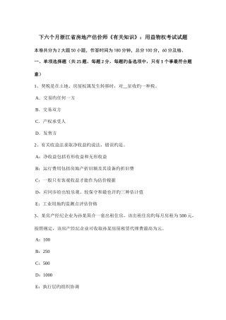2025年下半年浙江省房地产估价师相关知识用益物权考试试题