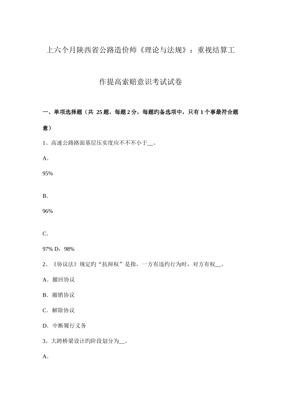 2025年上半年陕西省公路造价师理论与法规注重结算工作提高索赔意识考试试卷_第1页