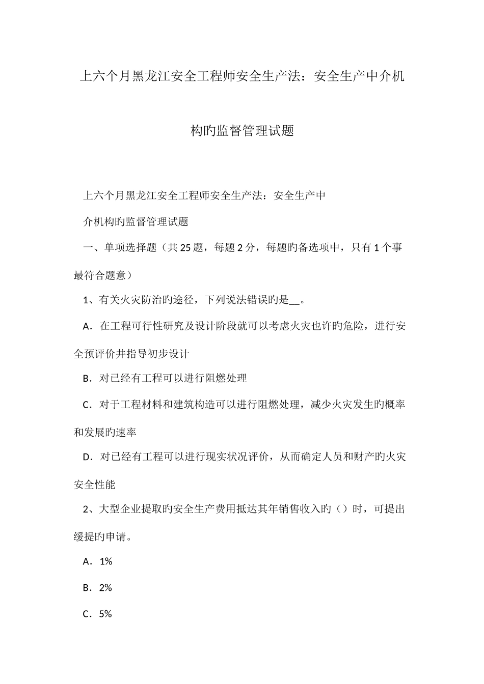 2025年上半年黑龙江安全工程师安全生产法安全生产中介机构的监督管理试题_第1页