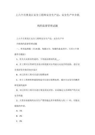 2025年上半年黑龙江安全工程师安全生产法安全生产中介机构的监督管理试题