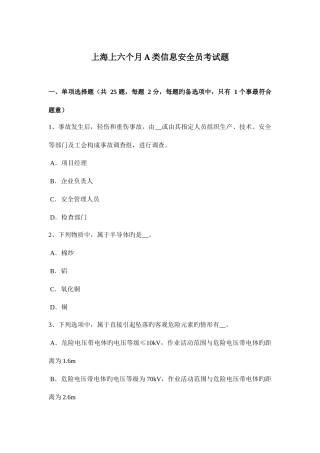 2025年上海上半年A类信息安全员考试题