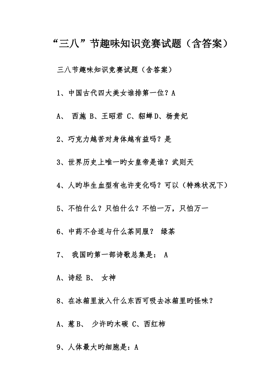 2025年三八节趣味知识竞赛试题含答案_第1页