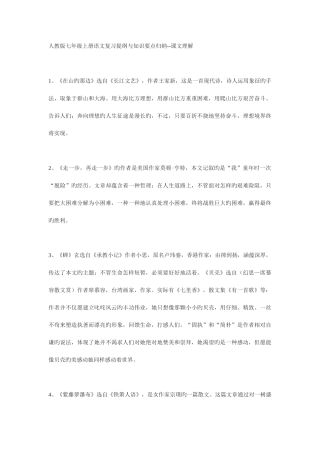 2025年人教版七年级上册语文复习提纲与知识要点归纳课文理解
