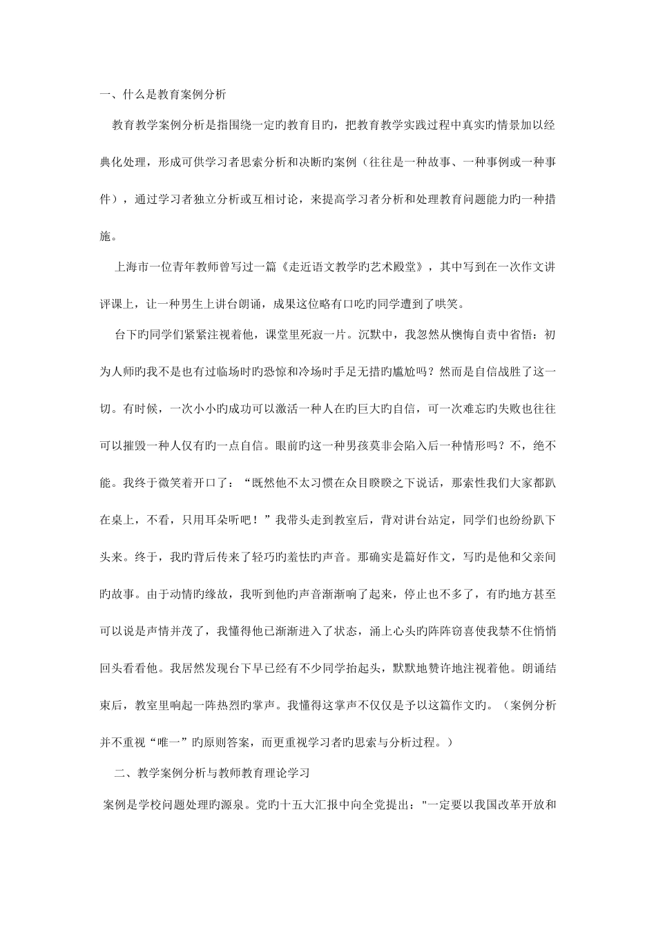 2025年中小学教师招聘教育教学案例分析例谈_第1页