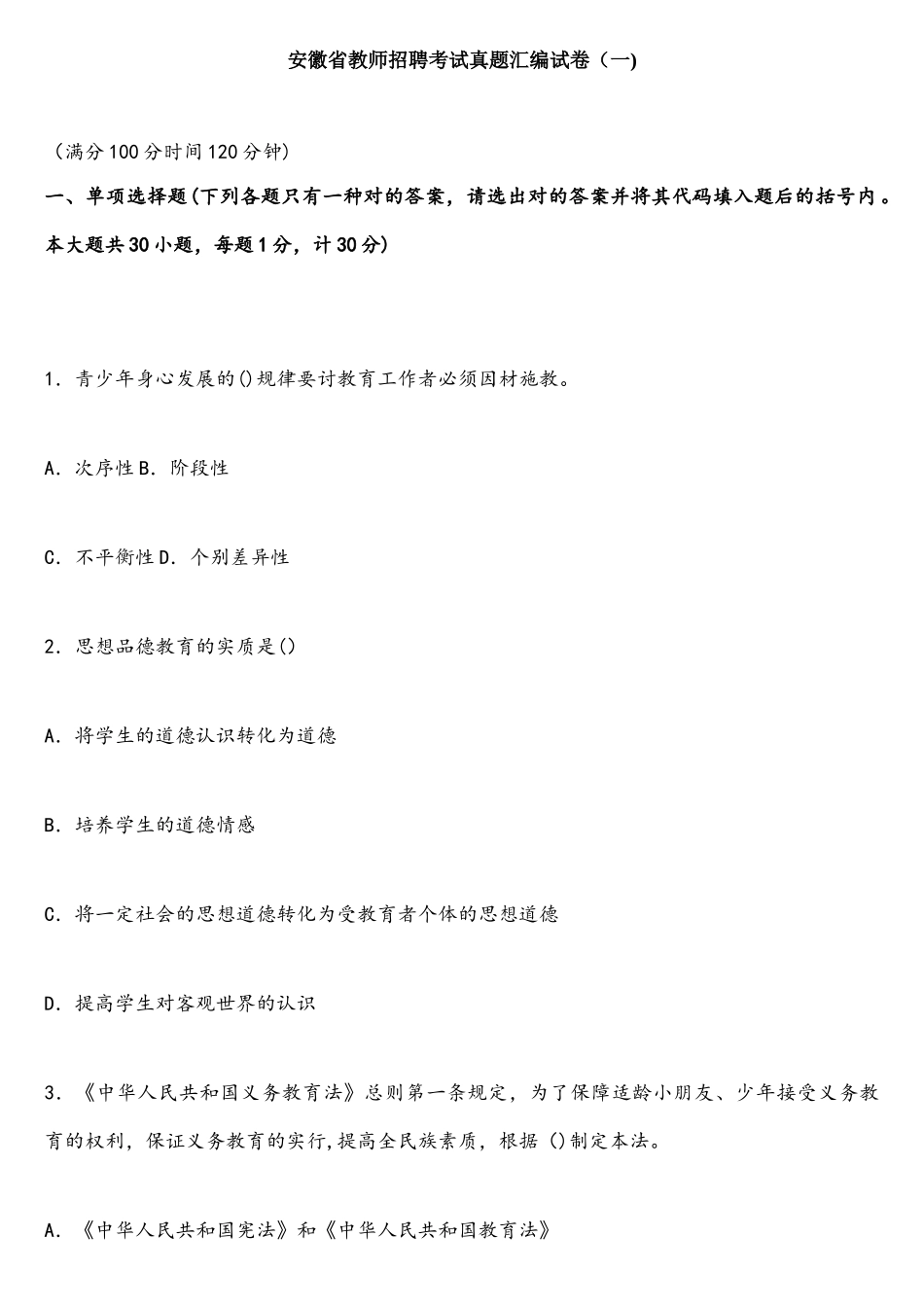 2025年安徽省教师招聘考试真题汇编试卷_第1页