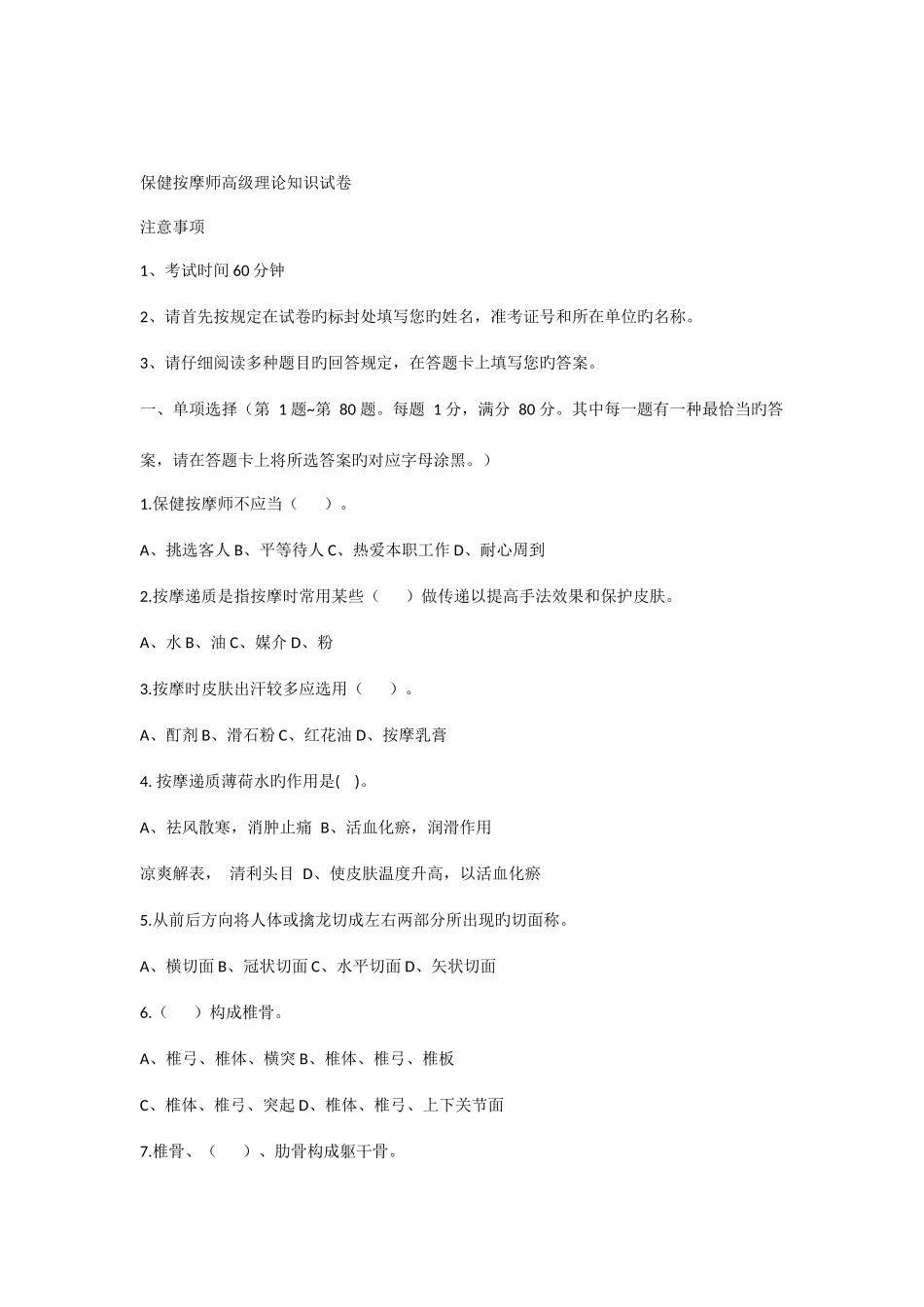 2025年保健按摩师高级考题_第1页