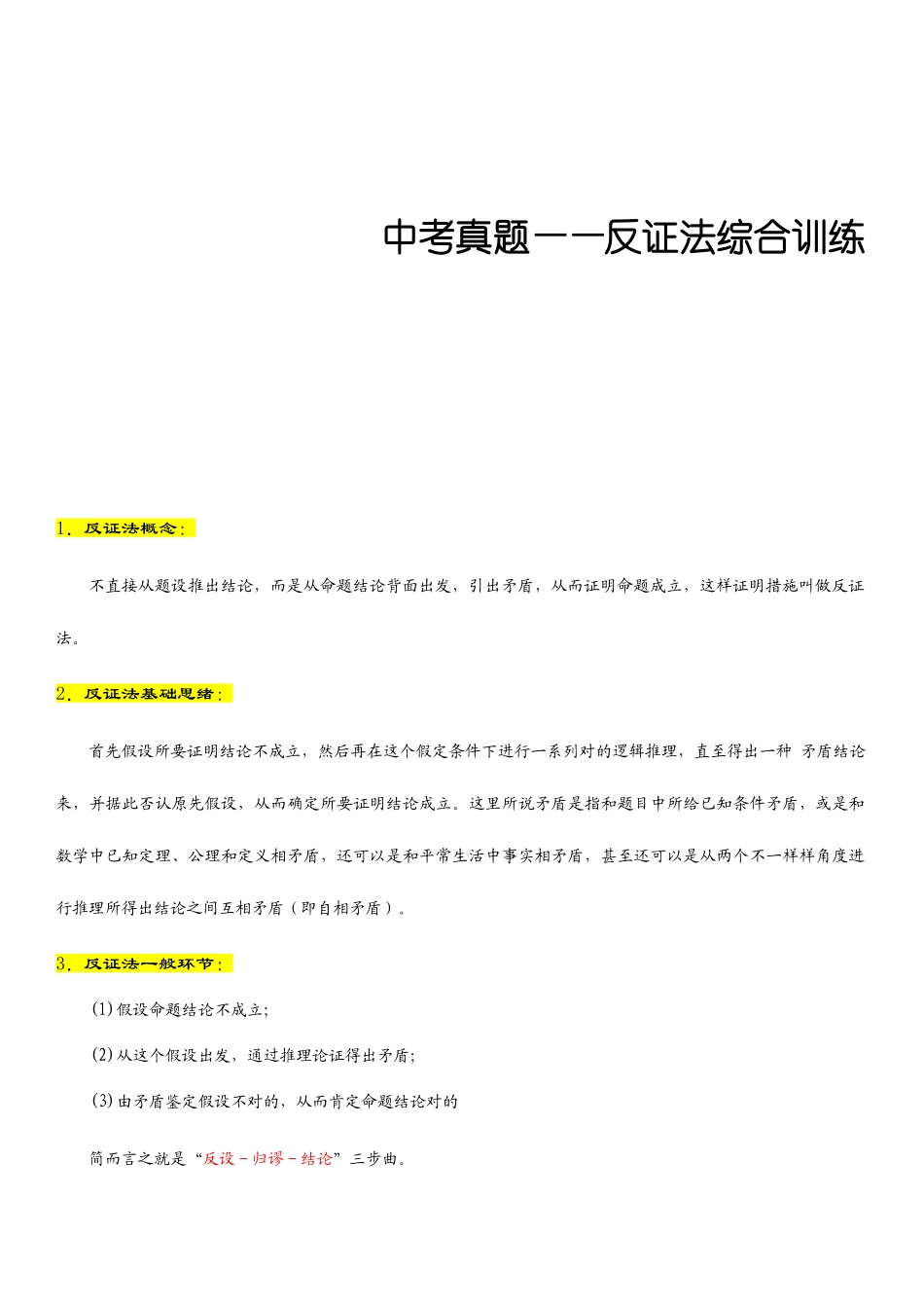2025年中考真题反证法综合训练_第1页