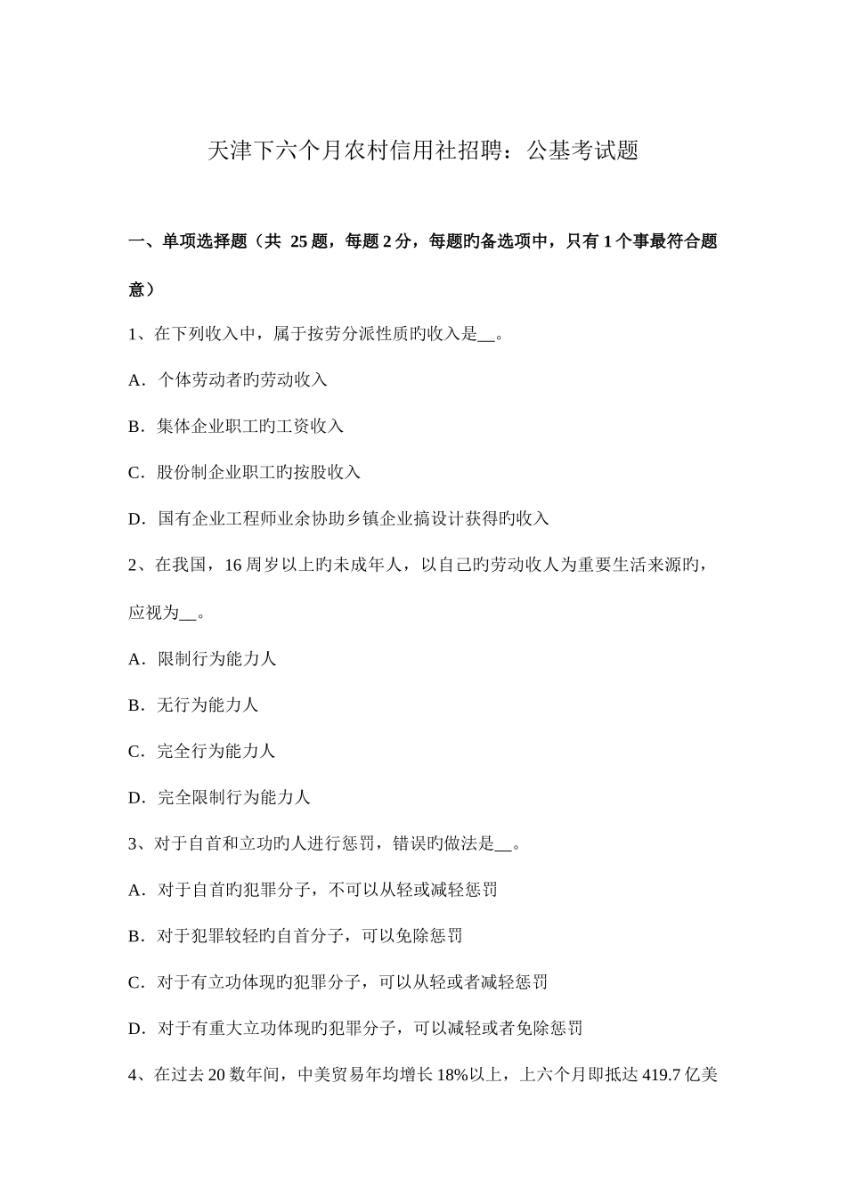 2025年天津下半年农村信用社招聘公基考试题_第1页